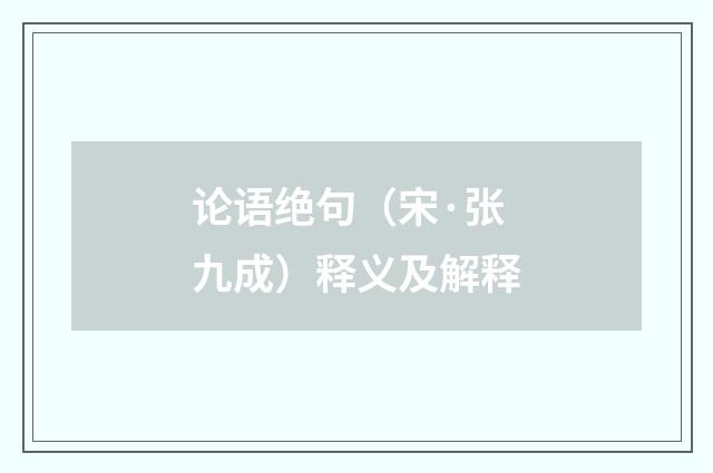论语绝句（宋·张九成）释义及解释
