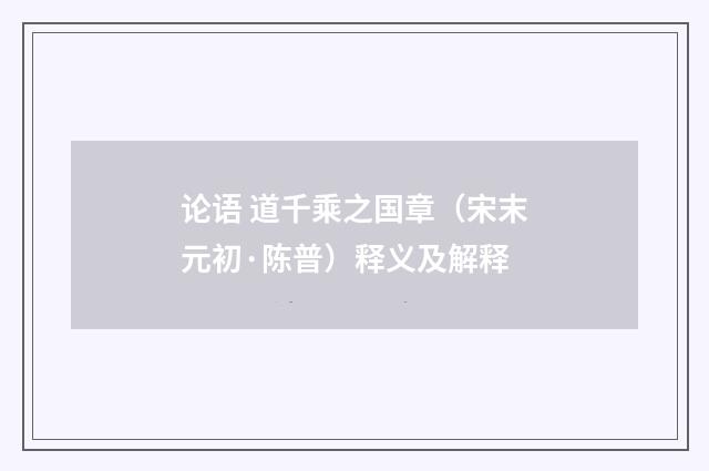 论语 道千乘之国章（宋末元初·陈普）释义及解释