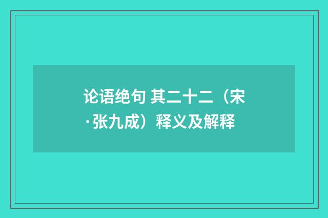 论语绝句 其二十二（宋·张九成）释义及解释