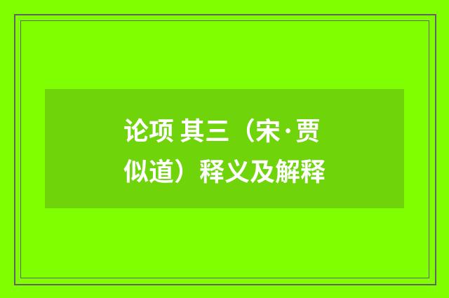 论项 其三（宋·贾似道）释义及解释