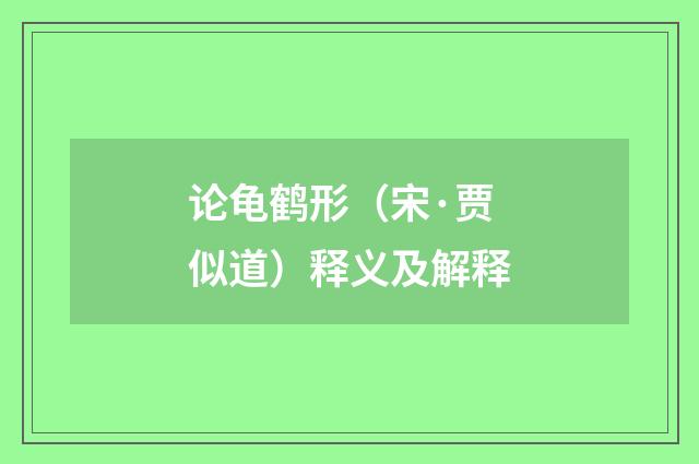 论龟鹤形（宋·贾似道）释义及解释