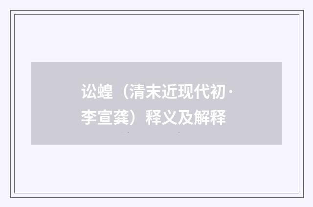 讼蝗（清末近现代初·李宣龚）释义及解释
