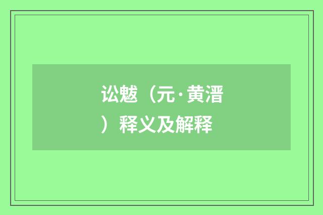 讼魃（元·黄溍）释义及解释
