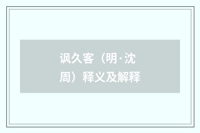 讽久客（明·沈周）释义及解释