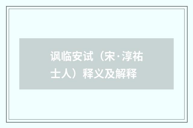 讽临安试（宋·淳祐士人）释义及解释