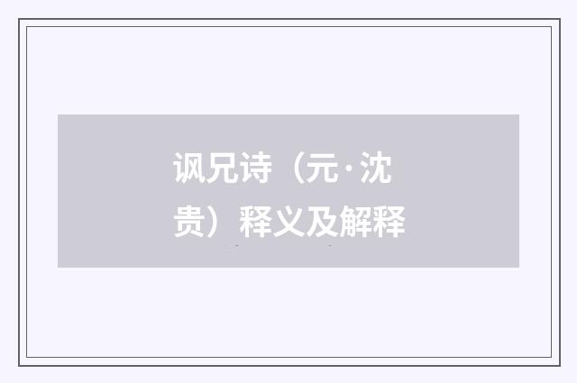 讽兄诗（元·沈贵）释义及解释