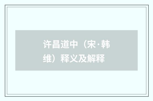 许昌道中（宋·韩维）释义及解释