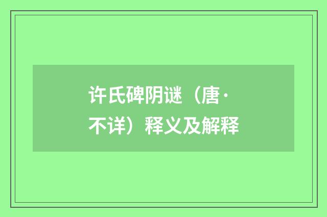 许氏碑阴谜（唐·不详）释义及解释
