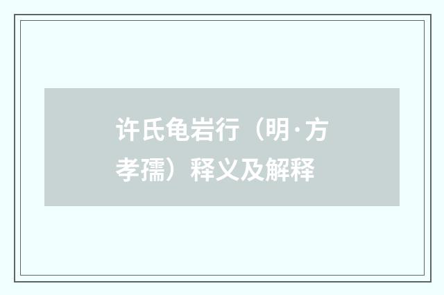许氏龟岩行（明·方孝孺）释义及解释