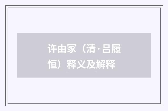 许由冢（清·吕履恒）释义及解释