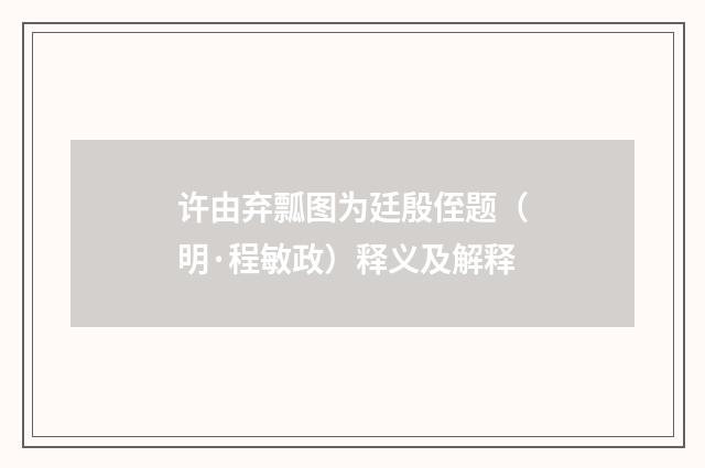 许由弃瓢图为廷殷侄题（明·程敏政）释义及解释