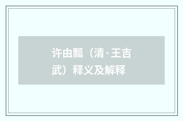 许由瓢（清·王吉武）释义及解释