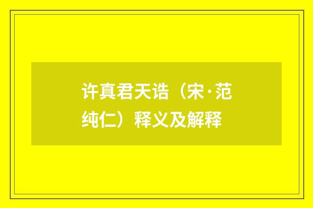 许真君天诰（宋·范纯仁）释义及解释