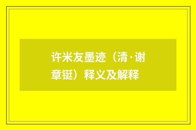 许米友墨迹（清·谢章铤）释义及解释
