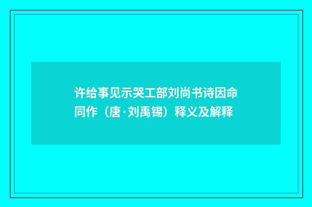许给事见示哭工部刘尚书诗因命同作（唐·刘禹锡）释义及解释