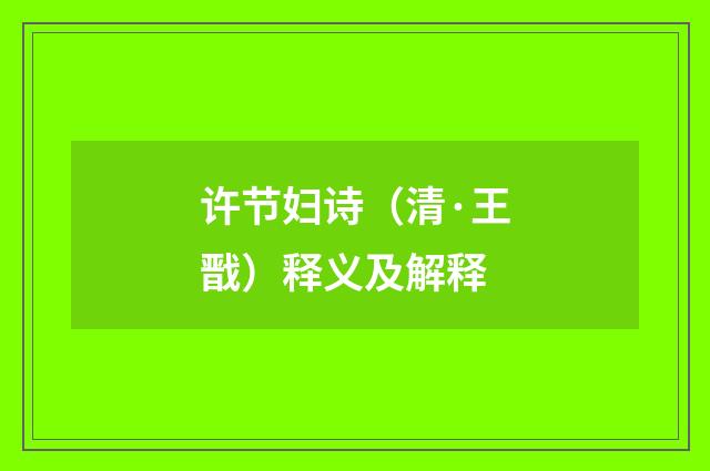 许节妇诗（清·王戬）释义及解释
