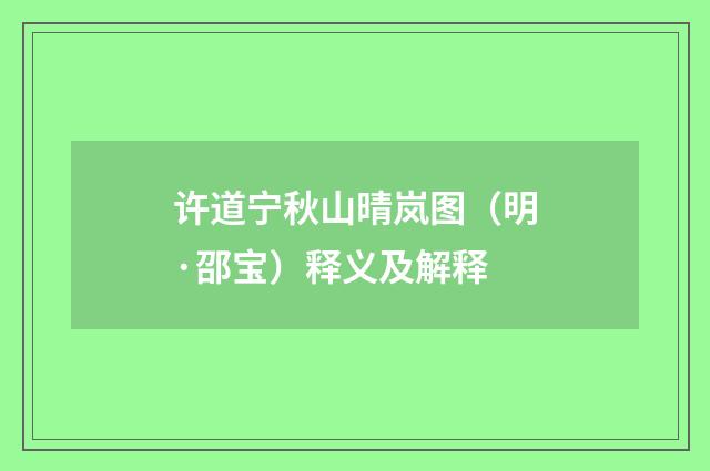 许道宁秋山晴岚图（明·邵宝）释义及解释
