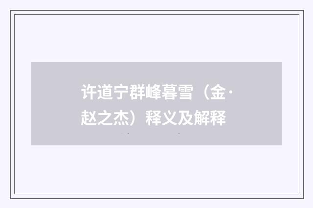许道宁群峰暮雪（金·赵之杰）释义及解释