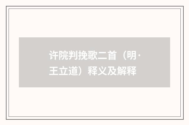 许院判挽歌二首（明·王立道）释义及解释