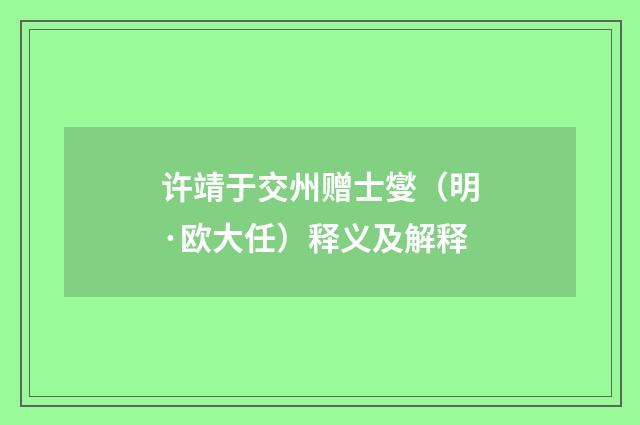 许靖于交州赠士燮（明·欧大任）释义及解释