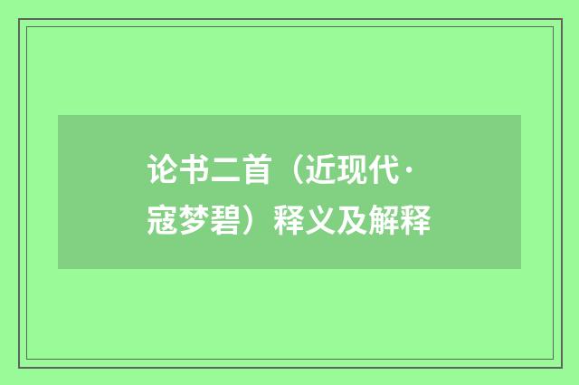 论书二首（近现代·寇梦碧）释义及解释