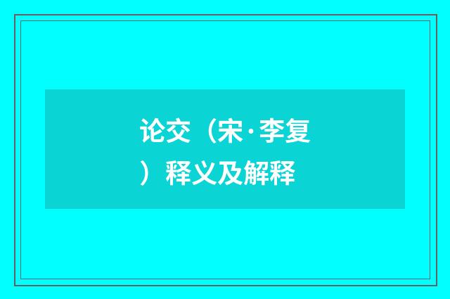 论交（宋·李复）释义及解释