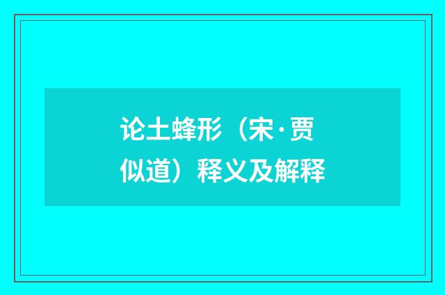 论土蜂形（宋·贾似道）释义及解释