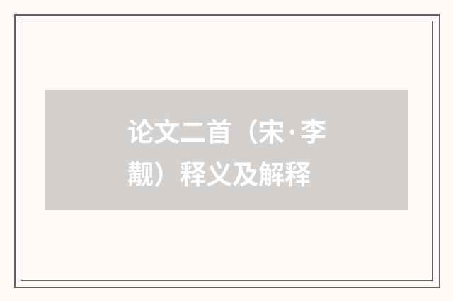 论文二首（宋·李觏）释义及解释
