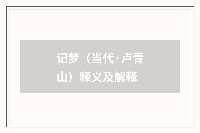 记梦（当代·卢青山）释义及解释