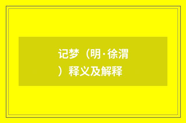 记梦（明·徐渭）释义及解释