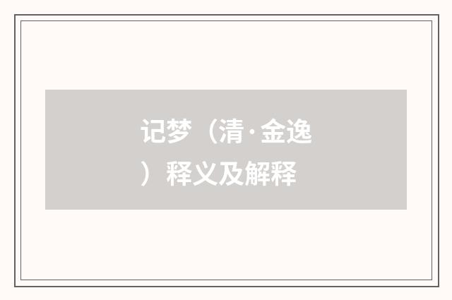记梦（清·金逸）释义及解释