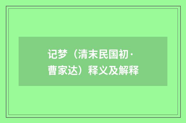 记梦（清末民国初·曹家达）释义及解释
