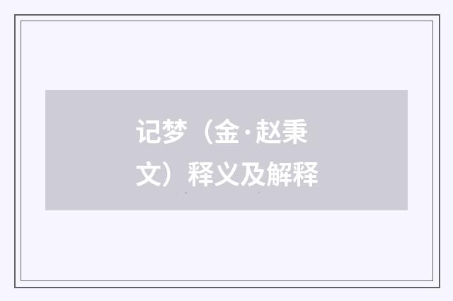 记梦（金·赵秉文）释义及解释