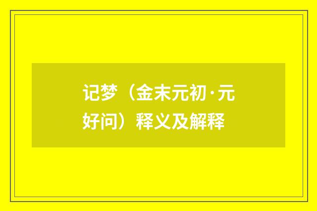 记梦（金末元初·元好问）释义及解释