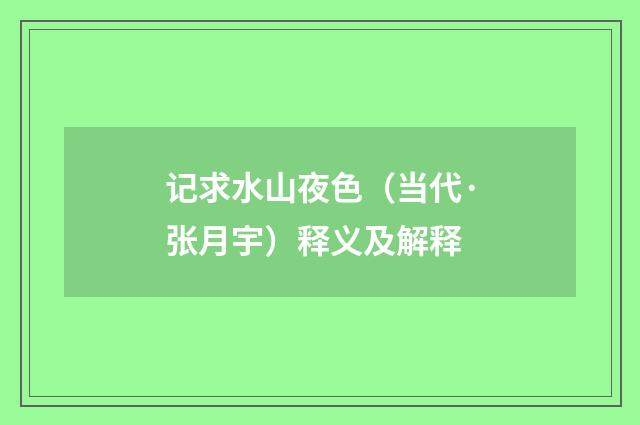 记求水山夜色（当代·张月宇）释义及解释