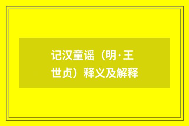 记汉童谣（明·王世贞）释义及解释