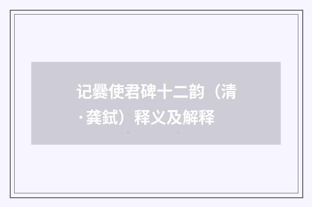 记爨使君碑十二韵（清·龚鉽）释义及解释