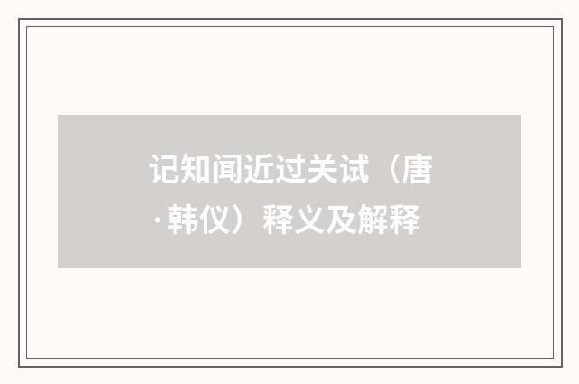 记知闻近过关试（唐·韩仪）释义及解释