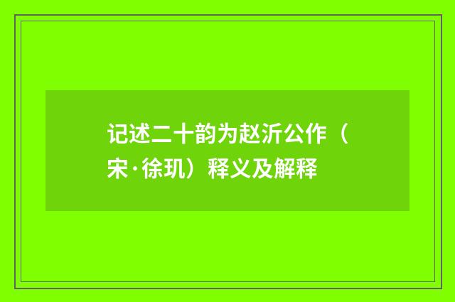 记述二十韵为赵沂公作（宋·徐玑）释义及解释