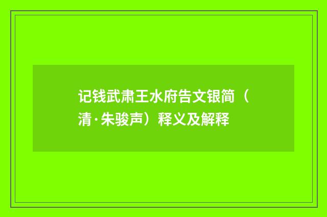记钱武肃王水府告文银简（清·朱骏声）释义及解释