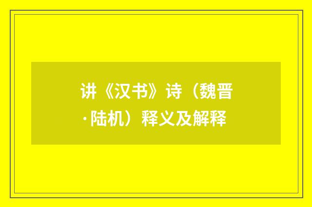 讲《汉书》诗（魏晋·陆机）释义及解释