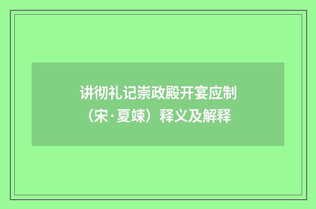 讲彻礼记崇政殿开宴应制（宋·夏竦）释义及解释