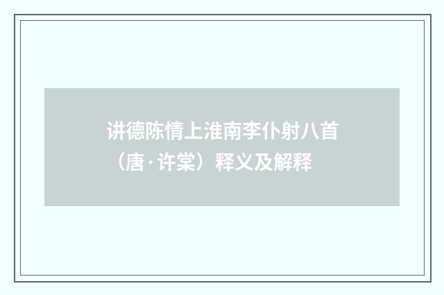 讲德陈情上淮南李仆射八首（唐·许棠）释义及解释