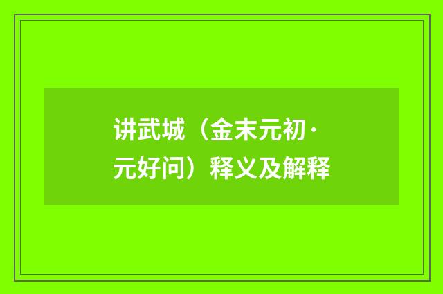 讲武城（金末元初·元好问）释义及解释