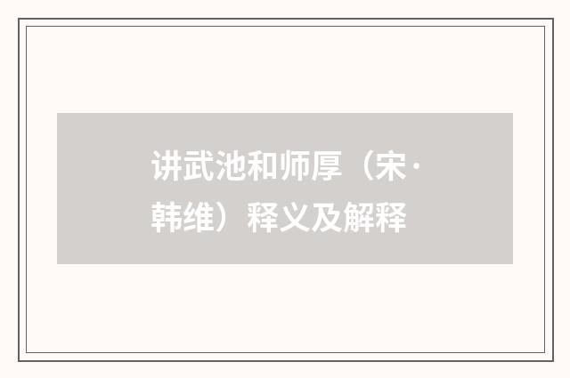 讲武池和师厚（宋·韩维）释义及解释