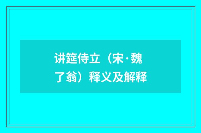 讲筵侍立（宋·魏了翁）释义及解释