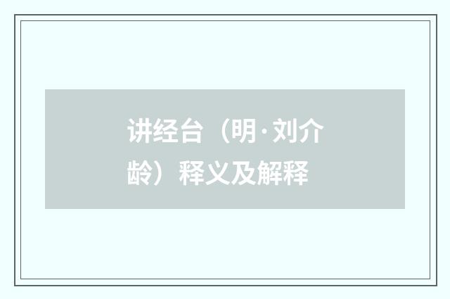 讲经台（明·刘介龄）释义及解释