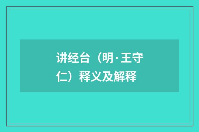 讲经台（明·王守仁）释义及解释