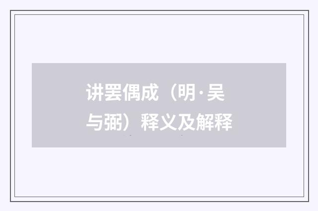 讲罢偶成（明·吴与弼）释义及解释
