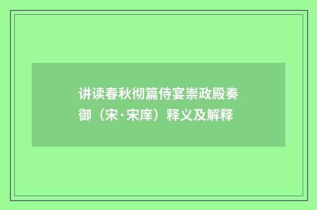 讲读春秋彻篇侍宴崇政殿奏御（宋·宋庠）释义及解释
